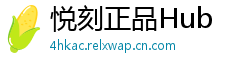 悦刻正品Hub